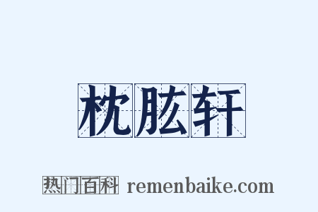 枕肱轩是什么意思的图片